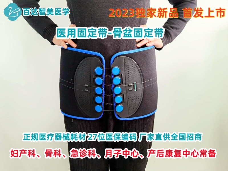 百達(dá)智美醫(yī)學(xué)骨盆固定帶招商.jpg